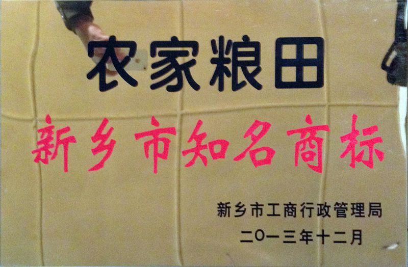 農(nóng)家糧田知名商標